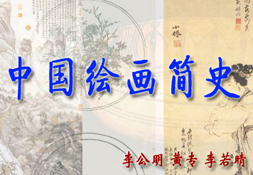 《中国绘画简史》专题