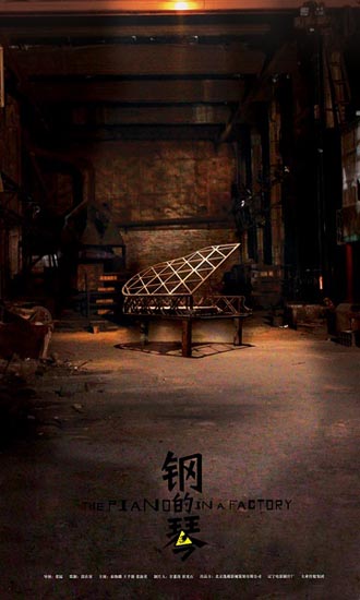 《钢的琴》(The Piano in a Factory)海报