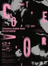 2016明天当代雕塑奖入围艺术家及作品欣赏