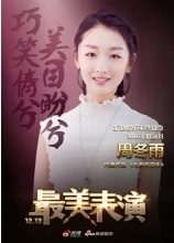 最美表演曝先导海报 周冬雨巧笑倩兮