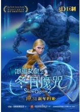 3D动画《冰雪女皇》来袭 接力“合家欢”