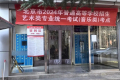 北京2024年高招艺术类专业统考音乐类考生须知